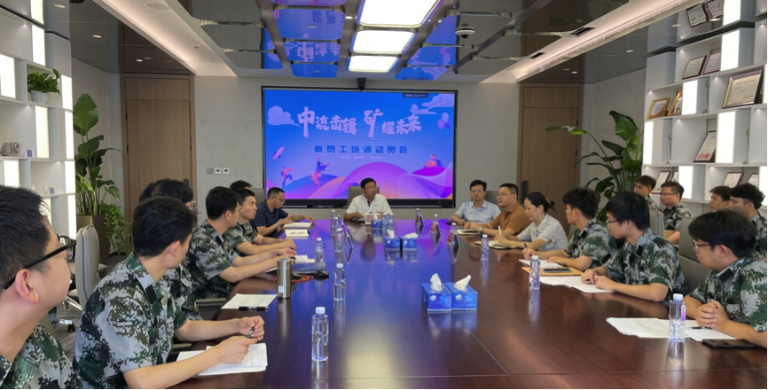 中流擊楫，礦耀未來—中礦資源集團(tuán) 2024年度新員工入職培訓(xùn)成功舉行