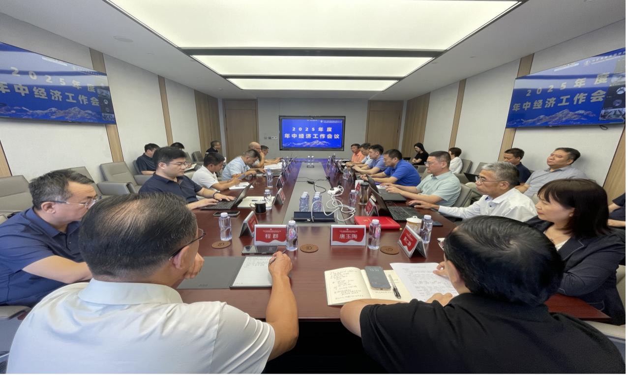 中礦資源集團2025年度年中經(jīng)濟工作會議圓滿召開