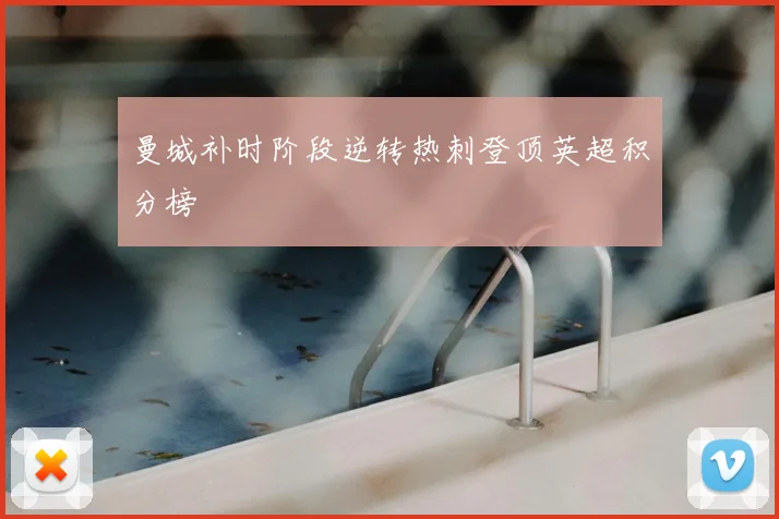 曼城补时阶段逆转热刺登顶英超积分榜