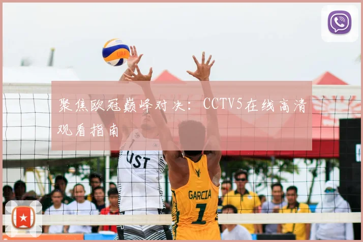 聚焦欧冠巅峰对决：CCTV5在线高清观看指南