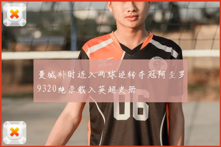 曼城补时连入两球逆转夺冠阿圭罗9320绝杀载入英超史册