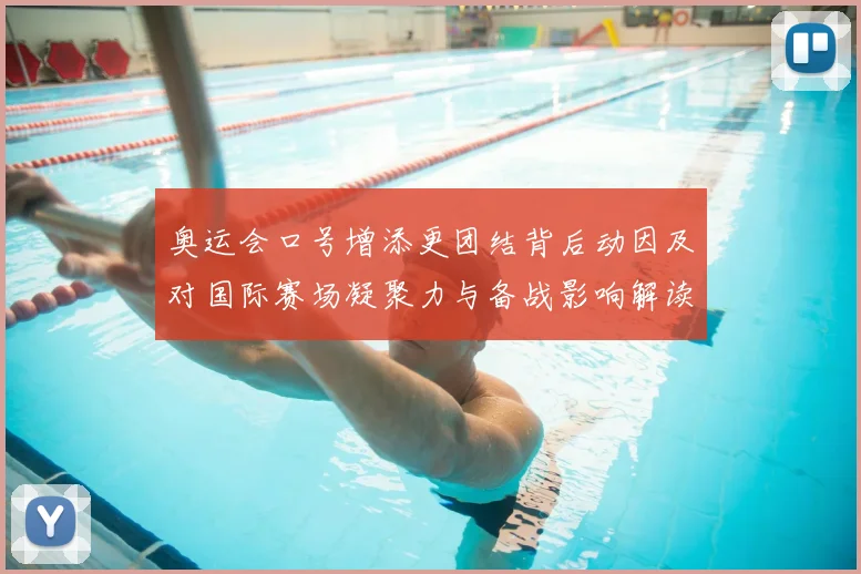 奥运会口号增添更团结背后动因及对国际赛场凝聚力与备战影响解读