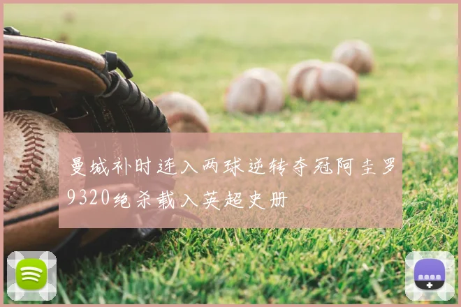 曼城补时连入两球逆转夺冠阿圭罗9320绝杀载入英超史册