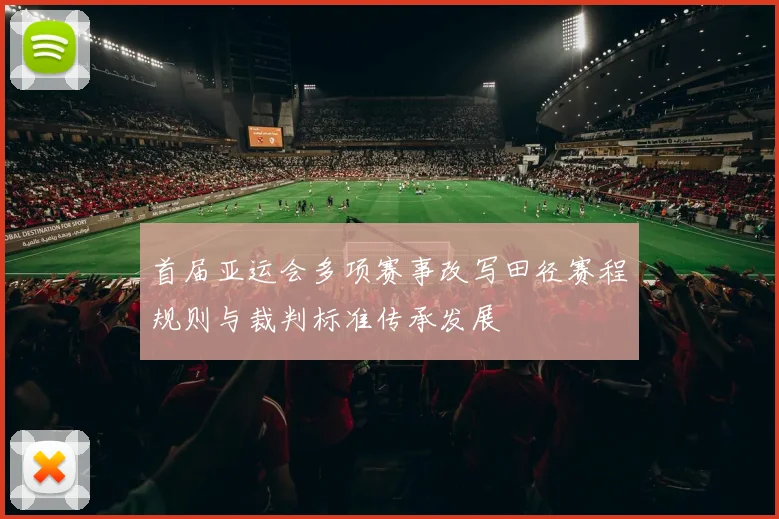 首届亚运会多项赛事改写田径赛程规则与裁判标准传承发展