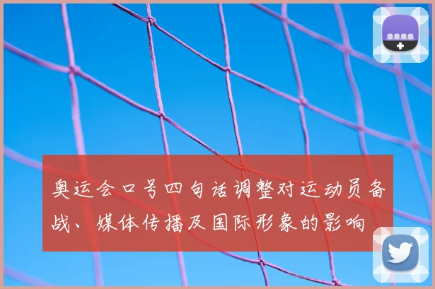 奥运会口号四句话调整对运动员备战、媒体传播及国际形象的影响