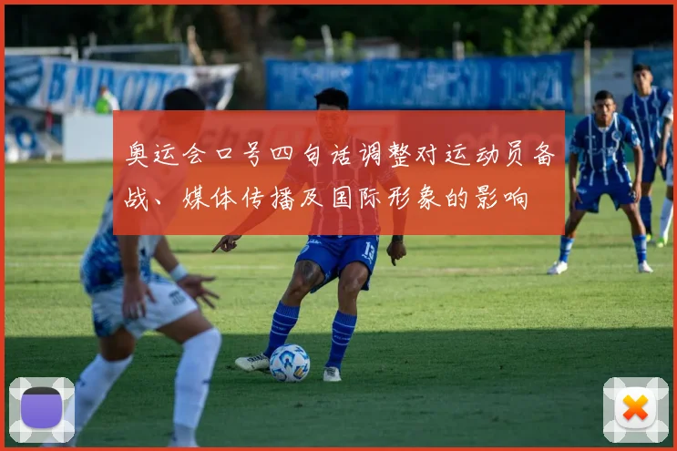 奥运会口号四句话调整对运动员备战、媒体传播及国际形象的影响
