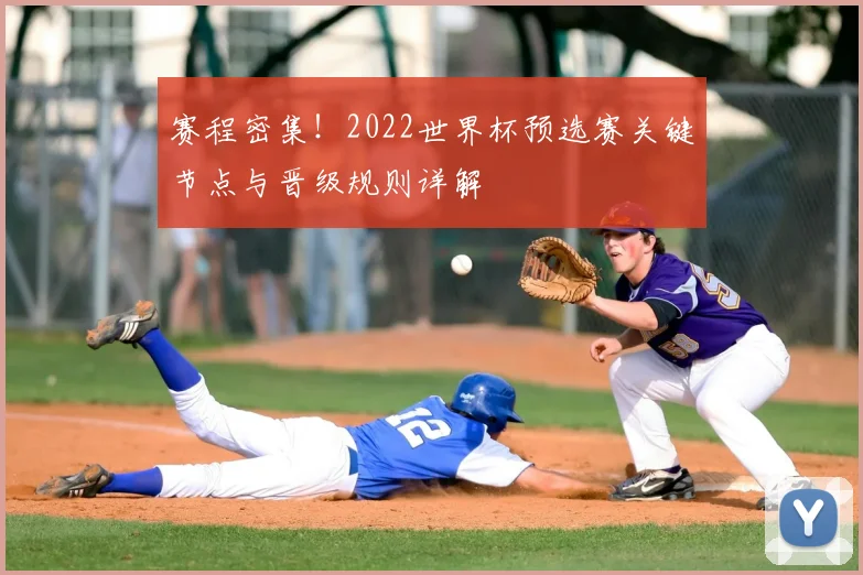 赛程密集！2022世界杯预选赛关键节点与晋级规则详解